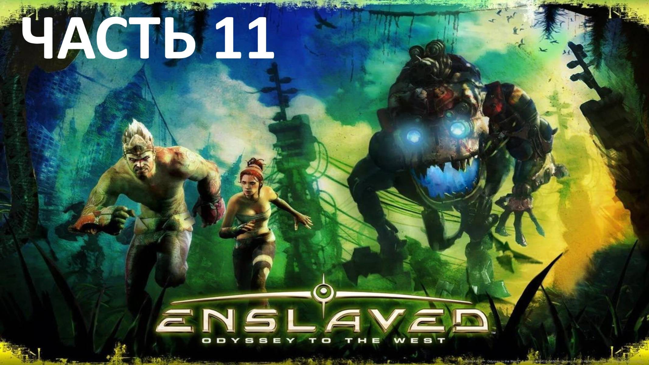ENSLAVED ODYSSEY TO THE WEST - ЧАСТЬ 11 - ДРЕВНЕЕ ПОЛЕ БОЯ