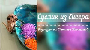 Суслик из бисера / сурикат из бисера / мастер класс по бисероплетению / животные из бисера