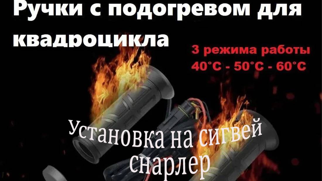 Установка подогрева ручек и курка на квадроцикл