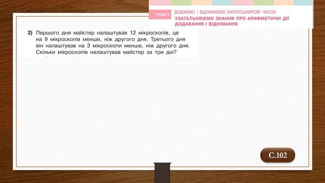 Узагальнюємо знання про арифметичні дії додавання і віднімання. Математика, 4 кл. І ч. - до с. 102 смотреть онлайн