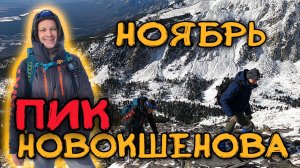 Пик Новокшенова. поселок Аршан.