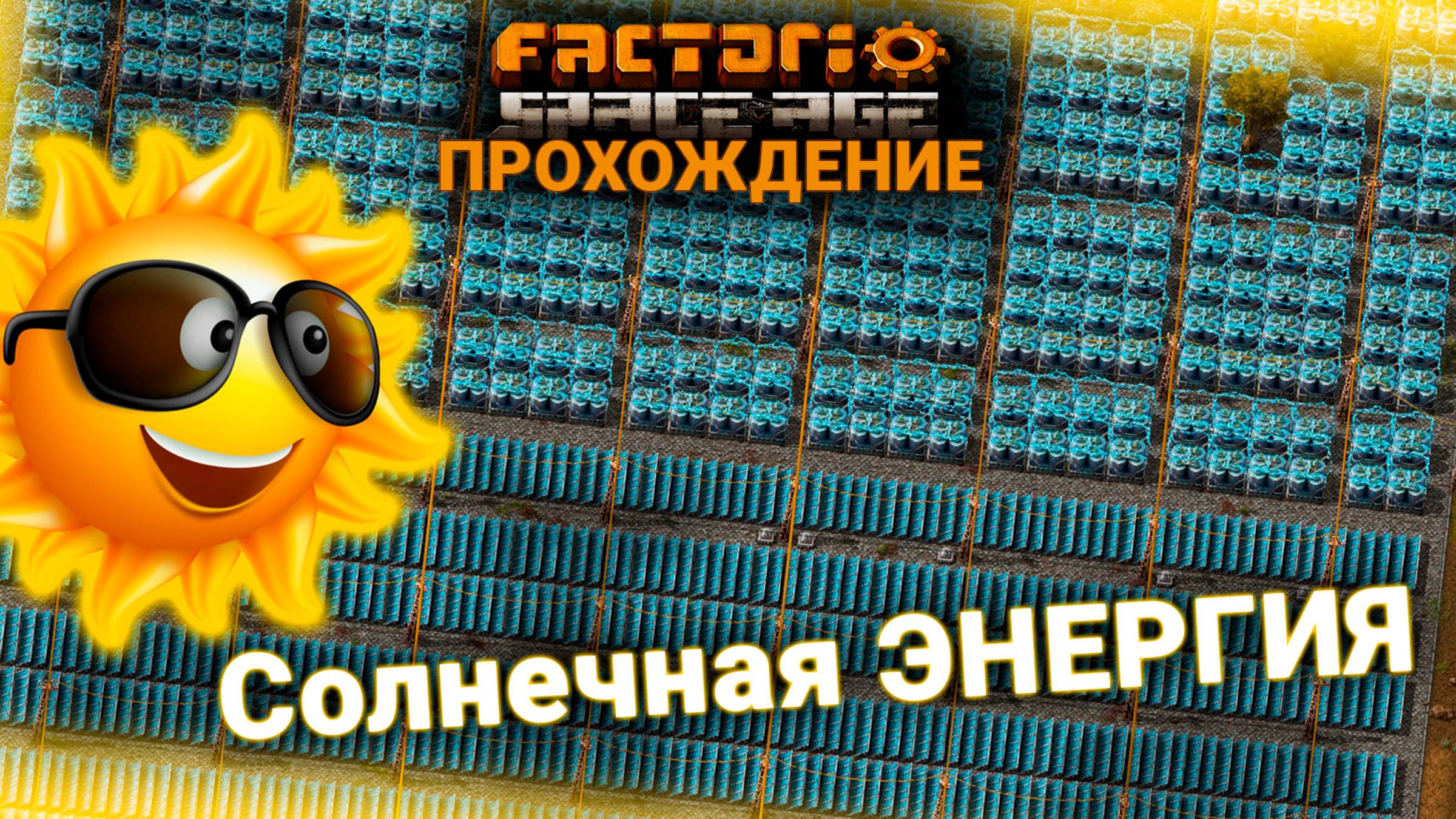 Factorio Space Age | 4 | Солнечная ЭНЕРГИЯ | ПРОХОЖДЕНИЕ смотреть онлайн