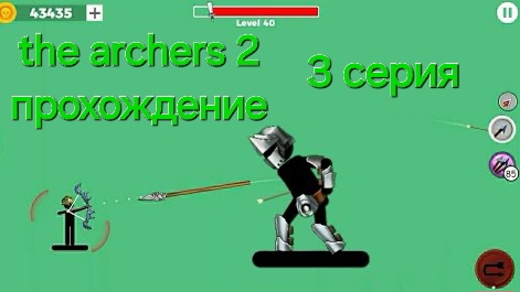 прохождение the archers 2. 3 серия