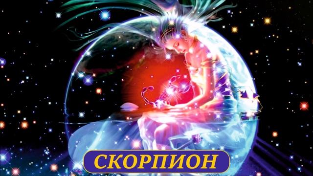 СКОРПИОН прогноз/на август 2019 смотреть онлайн