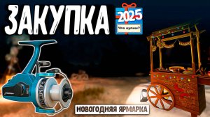 RF4 ЗАКУПАЕМСЯ ПО ПОЛНОЙ НА НОВОГОДНЕЙ ЯРМАРКЕ 2025 #рр4