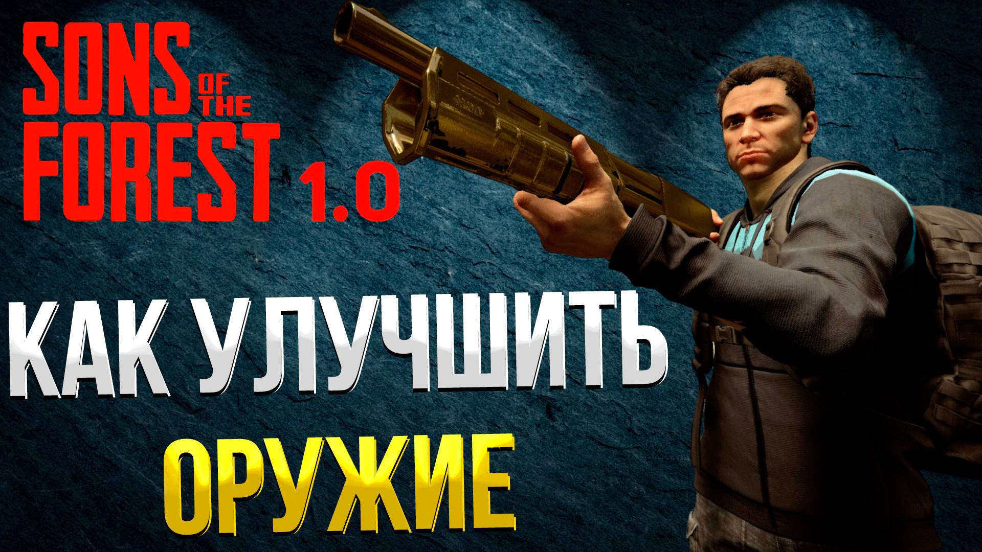 SONS OF THE FOREST ➤ УСТРОЙСТВО ДЛЯ УЛУЧШЕНИЯ ОРУЖИЯ / ГДЕ НАЙТИ КИРКУ / КАК УЛУЧШИТЬ ОРУЖИЕ ПАТЧ 12 смотреть онлайн