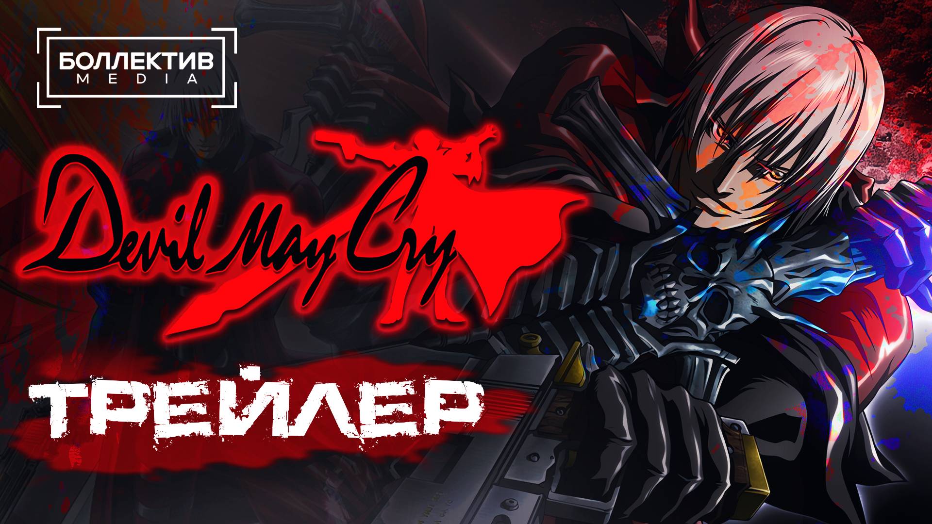 Devil may cry (2007) -  Русский трейлер [Боллектив Media]