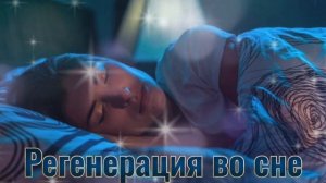 ⚡️Тотальная регенерация во сне. Саблиминал. Унисекс