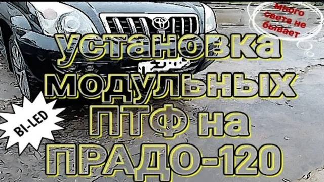 Установка модульных ПТФ на ПРАДО-120 ( да будет свет :-)