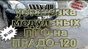 Установка модульных ПТФ на ПРАДО-120 ( да будет свет :-)