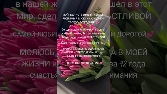 С Днем Рождения, мой единственный и любимый Мужчина. Благодарю что сохранил во мне юную Девочку💕 смотреть онлайн