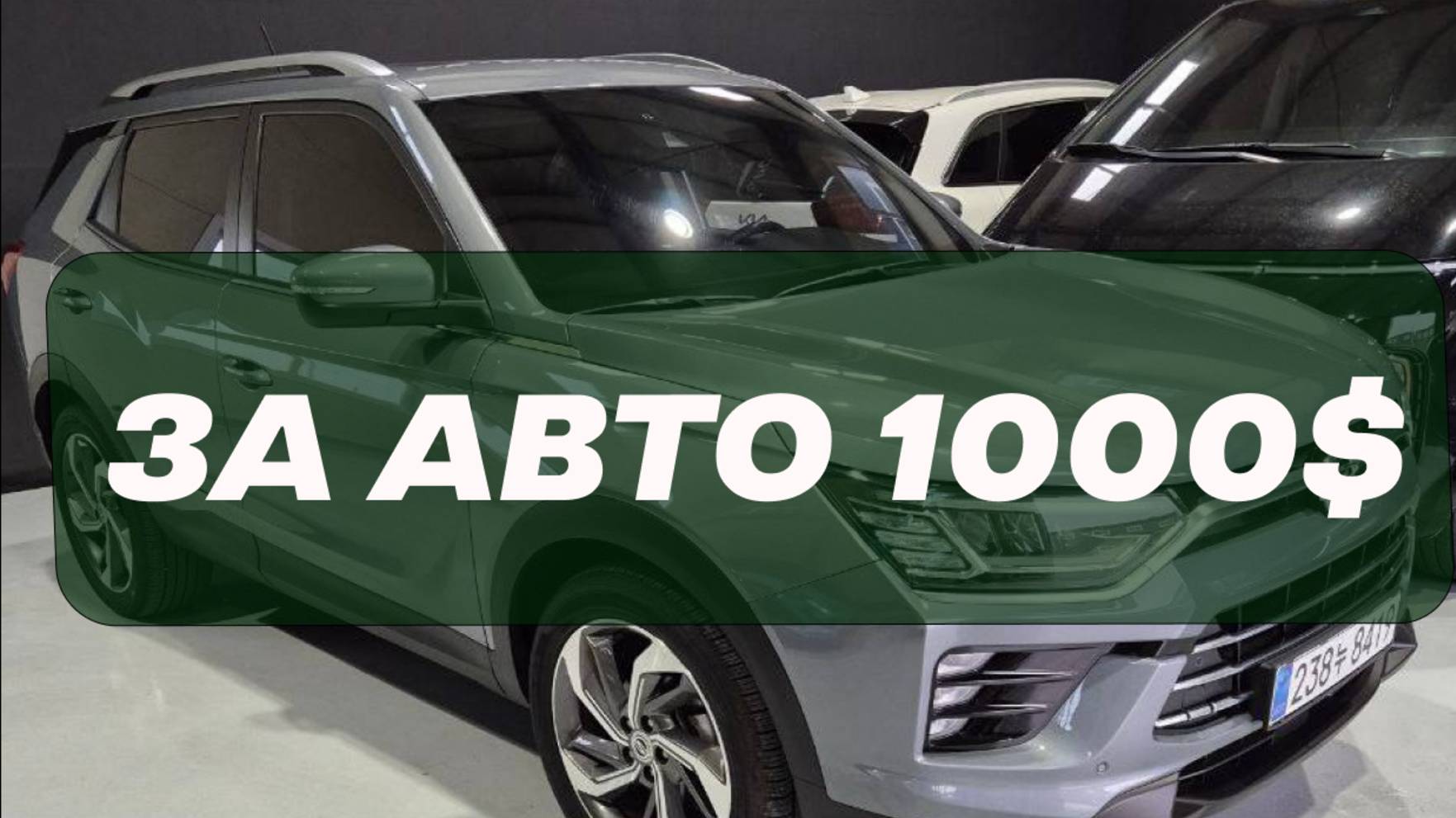 KORANDO C7 АВТО ИЗ АУКЦИОНА ИЗ КОРЕИ