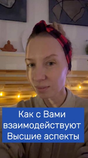 Как с Вами взаимодействуют Высшие аспекты
