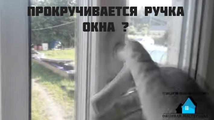 Прокручивается ручка в пластиковом окне | Roman S смотреть онлайн