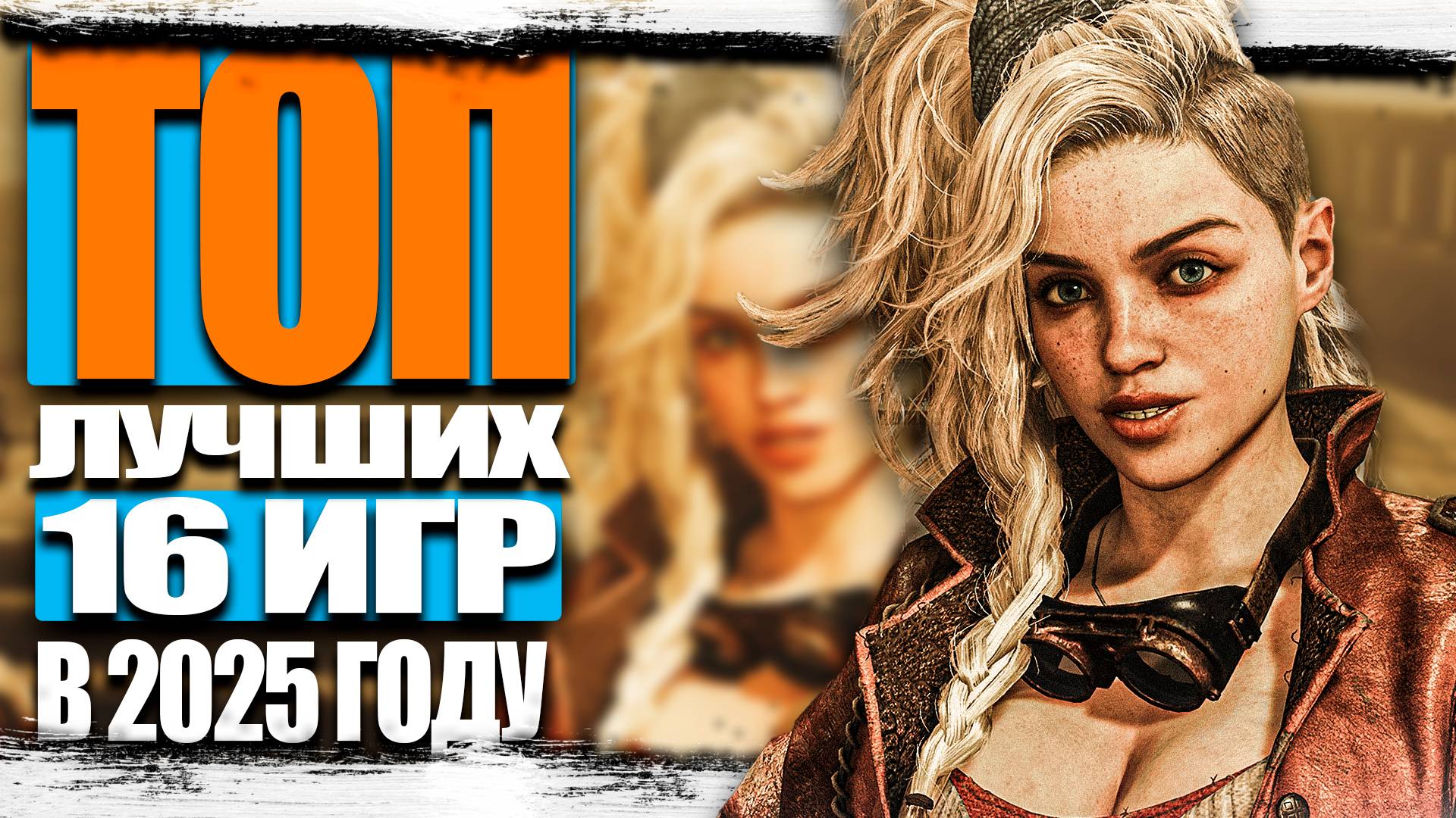 ТОП-16 САМЫХ лучших игр которые выйдут в 2025 году смотреть онлайн