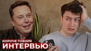 КОРОЧЕ ГОВОРЯ, Я ВЗЯЛ ИНТЕРВЬЮ.mp4