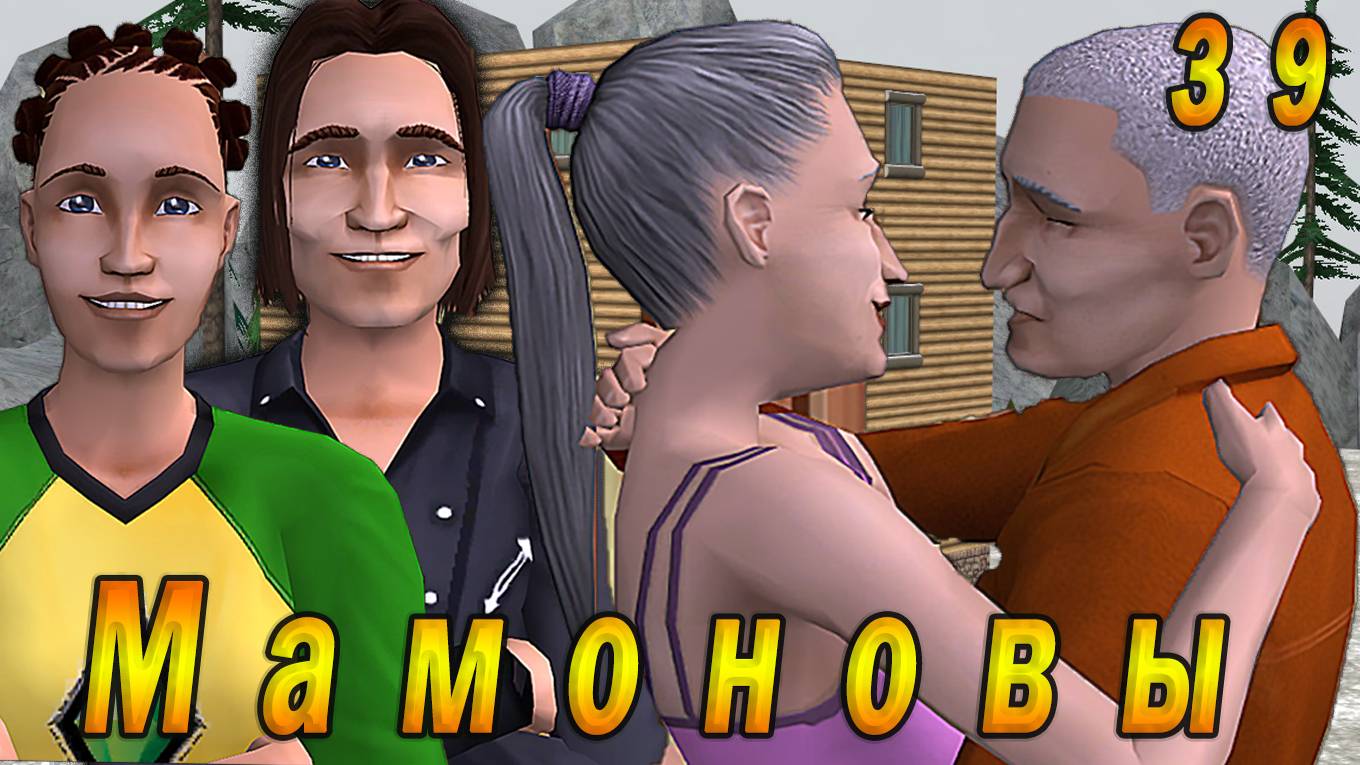 The Sims 2 "ПостАпокалипсис. Мамоновы" 39 серия "Здравая конкуренция" смотреть онлайн