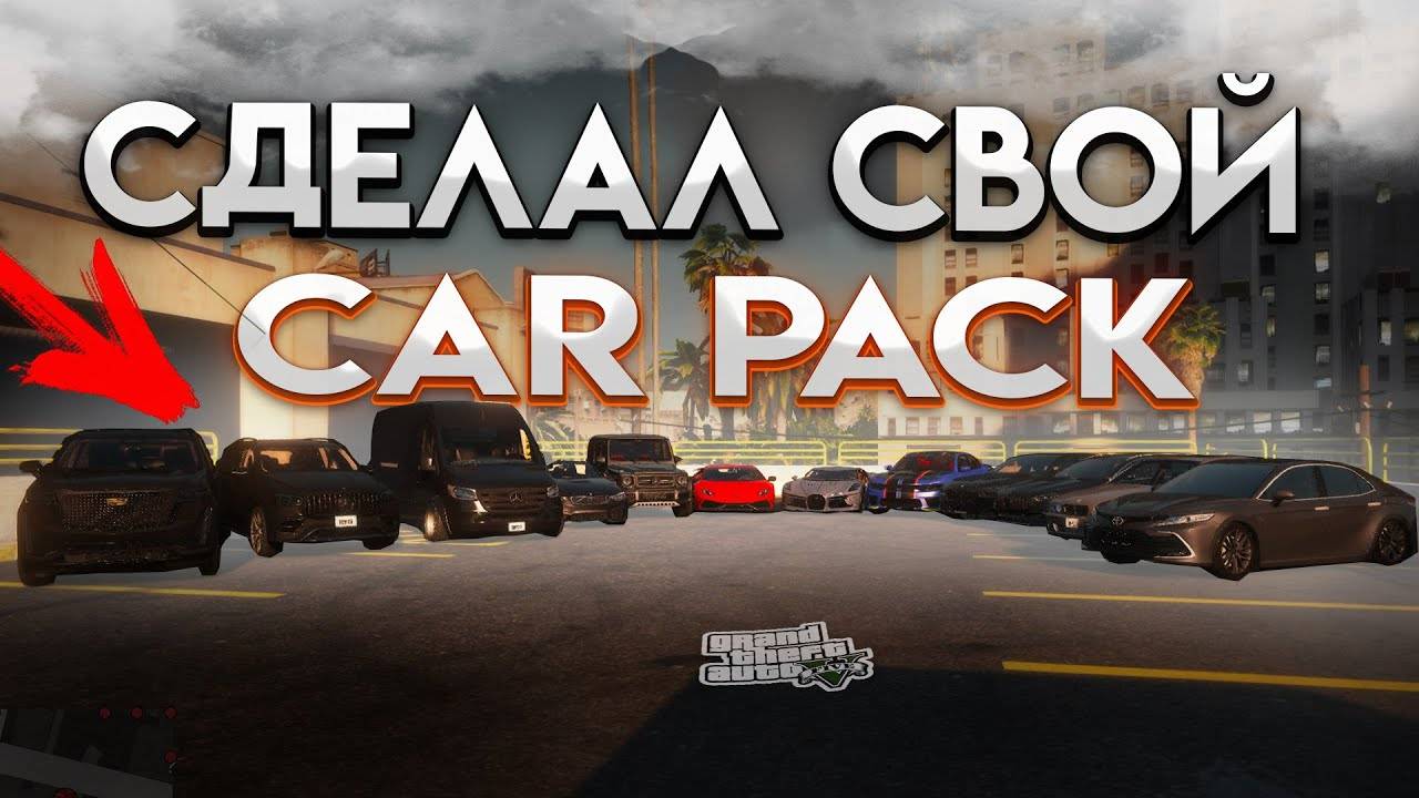 КАК УСТАНОВИТЬ CAR PACK В GTA 5 / ПАК АВТОМОБИЛЕЙ ДЛЯ ГТА 5 смотреть онлайн