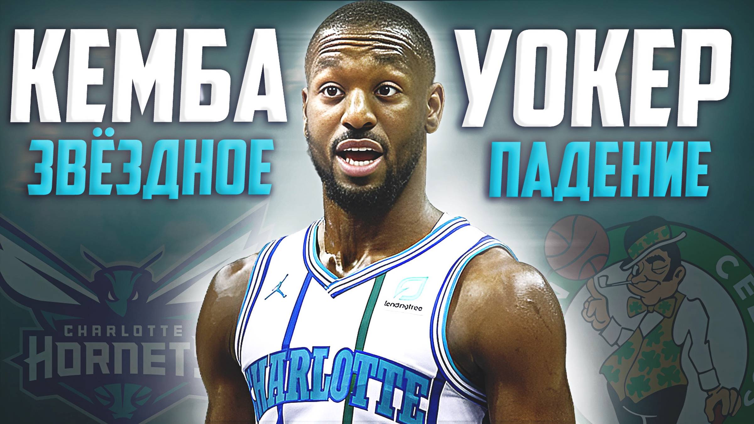 ВЗЛЁТ И ПАДЕНИЕ КЕМБЫ УОКЕРА В НБА - ИСТОРИЯ ЛУЧШЕГО "ШЕРШНЯ"! #нба #кембауокер #биография #падение смотреть онлайн