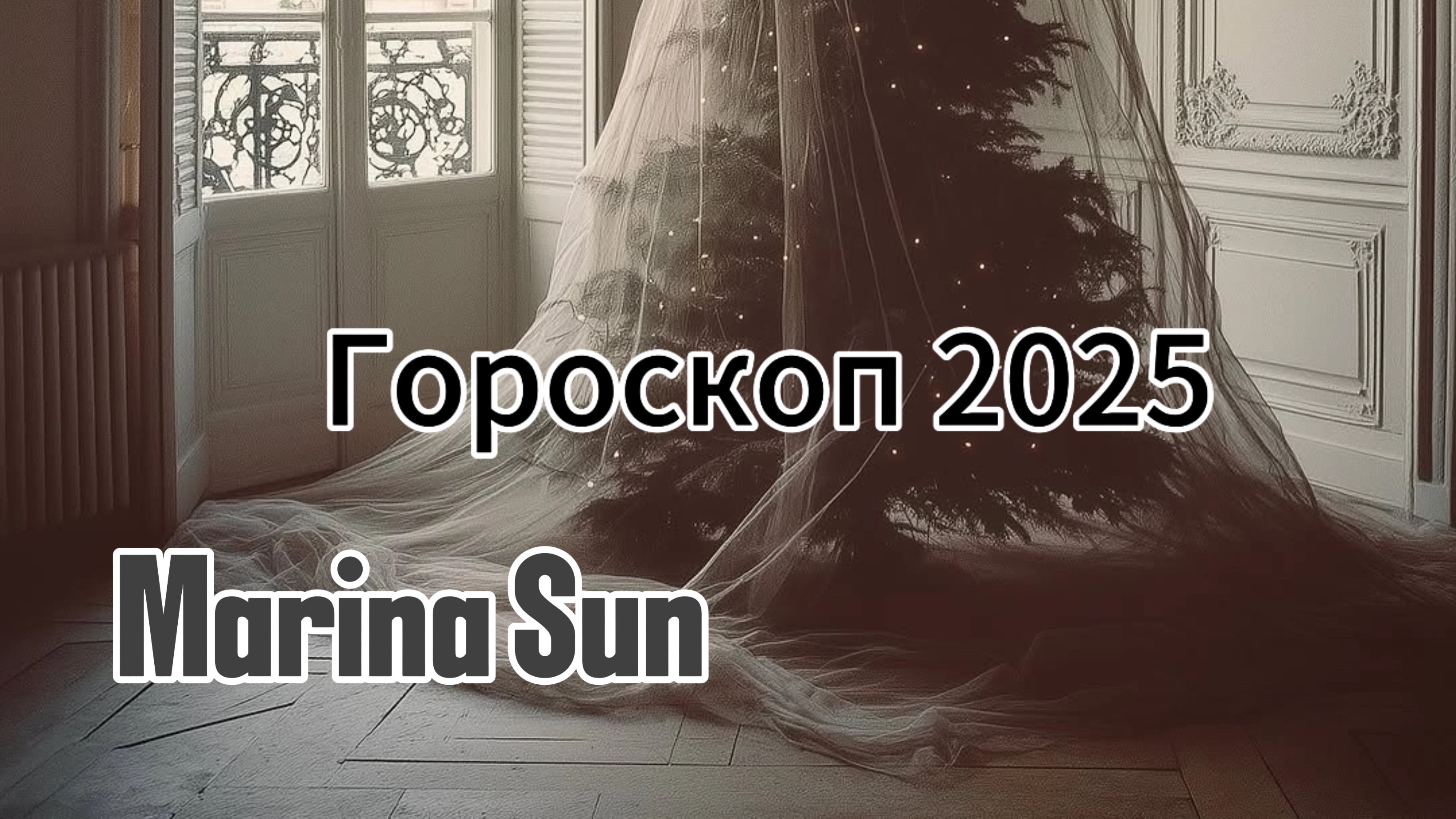 Гороскоп 2025 год ✅♌️ лев