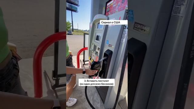 Как правильно заправлять машину в Америке (не так, как в России)