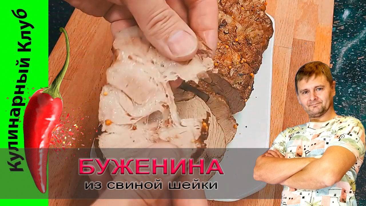 ★ Буженина из свиной шейки в духовке. | Кулинарный Клуб. смотреть онлайн