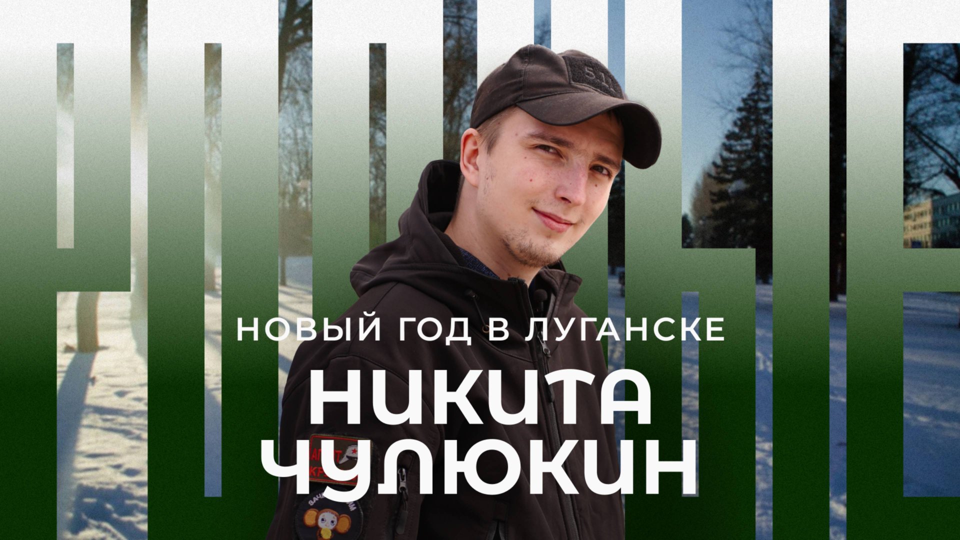 Новый год в Луганске / Родные / Телега Online смотреть онлайн