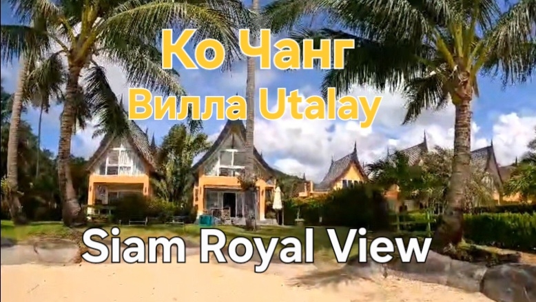 Видео с камеры. День рождения на Ко Чанге. Посёлок Siam Royal view. Таиланд. смотреть онлайн