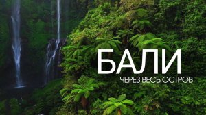 Бали: что посмотреть? Маршрут и полезная информация