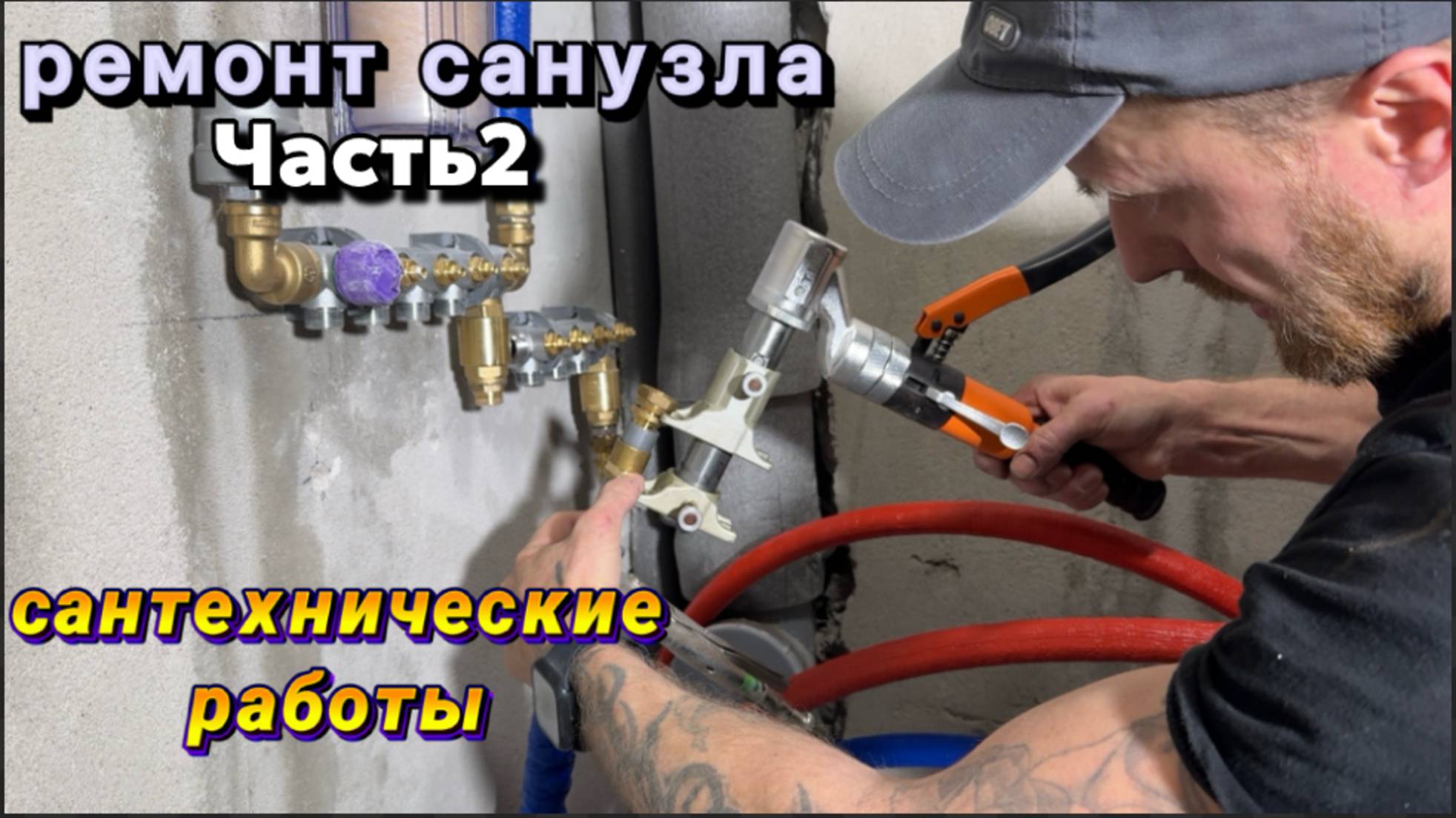 РЕМОНТ В САНУЗЛЕ Часть2 МОНТАЖ ВОДОСНАБЖЕНИЯ смотреть онлайн