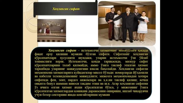 Мехмонхона хўжалигида хизматлар сифатини бошкариш фани Нарзуллаева Г С смотреть онлайн