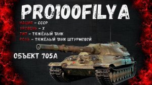 Объект 705А💥Лютая машина СССР💥Мир Танков