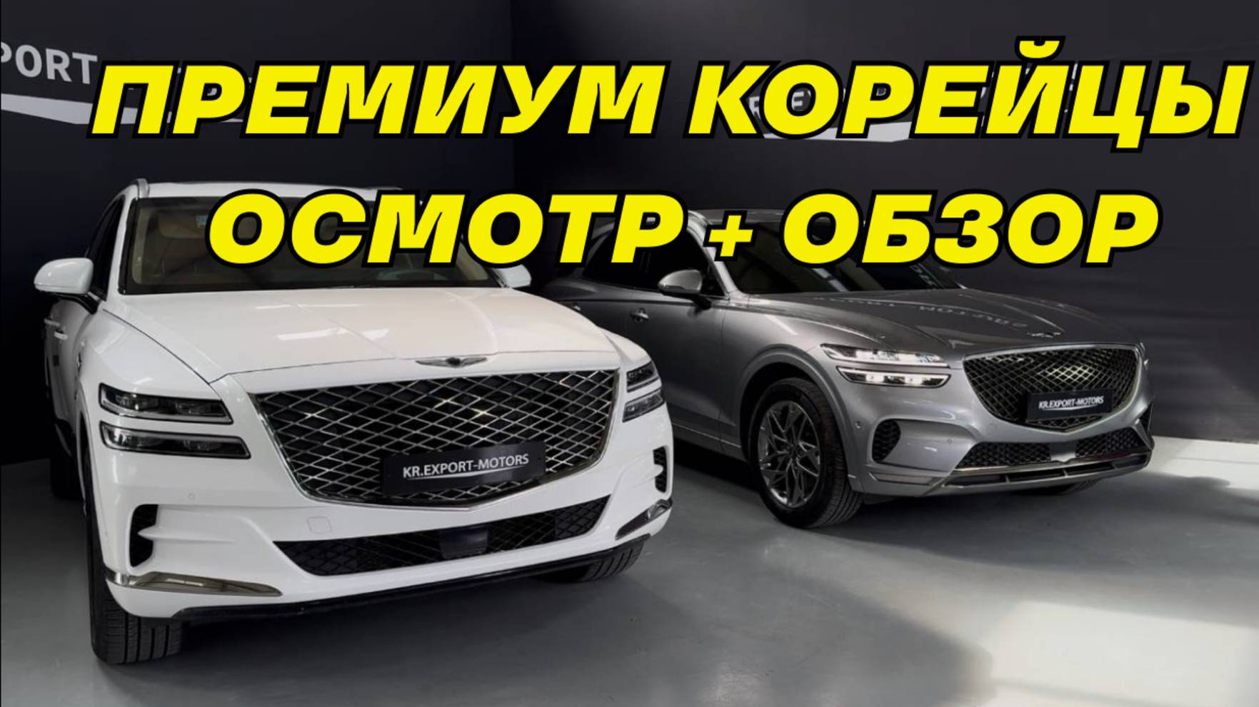 GENESIS •GV70• И •GV80• ИЗ КОРЕИ • ПОДБОР АВТОМОБИЛЕЙ