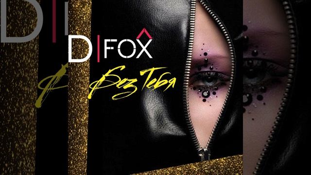 D.Fox Без Любви смотреть онлайн
