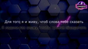 Группа Фабрика, 
Про любовь, Караоке