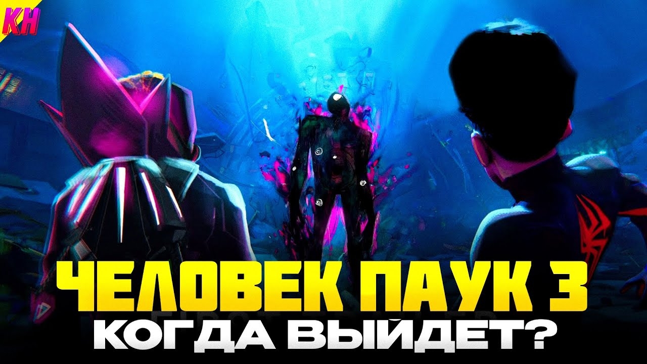 Человек-Паук: За Пределами Вселенных - КОГДА ВЫЙДЕТ И О ЧЕМ БУДЕТ ТРЕТЬЯ ЧАСТЬ "ЧЕРЕЗ ВСЕЛ смотреть онлайн