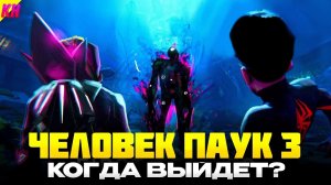 Человек-Паук: За Пределами Вселенных - КОГДА ВЫЙДЕТ И О ЧЕМ БУДЕТ ТРЕТЬЯ ЧАСТЬ "ЧЕРЕЗ ВСЕЛ