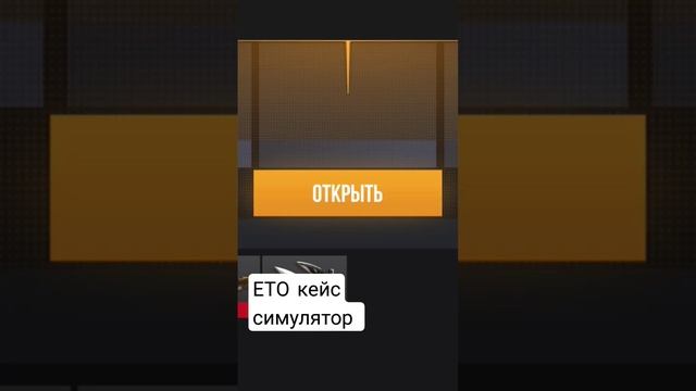 откриваю немелес кейс симулятор #рекомендации #standoff #стендофф2 #gaming #game #пжрек #рек #аркан смотреть онлайн