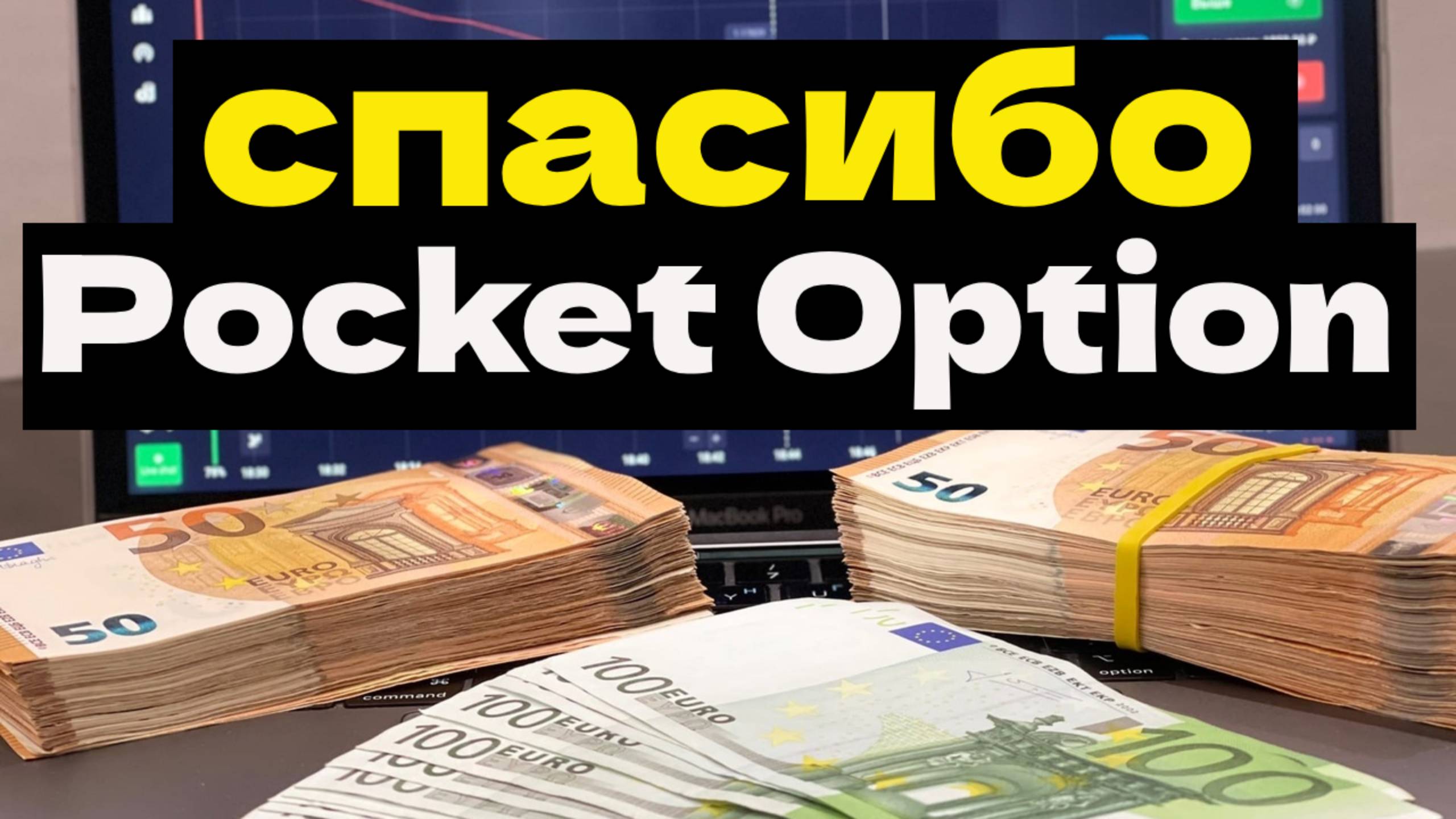 HYPE.CRYPTOSS МОЯ НОВАЯ СТРАТЕГИЯ на Pocket Option смотреть онлайн