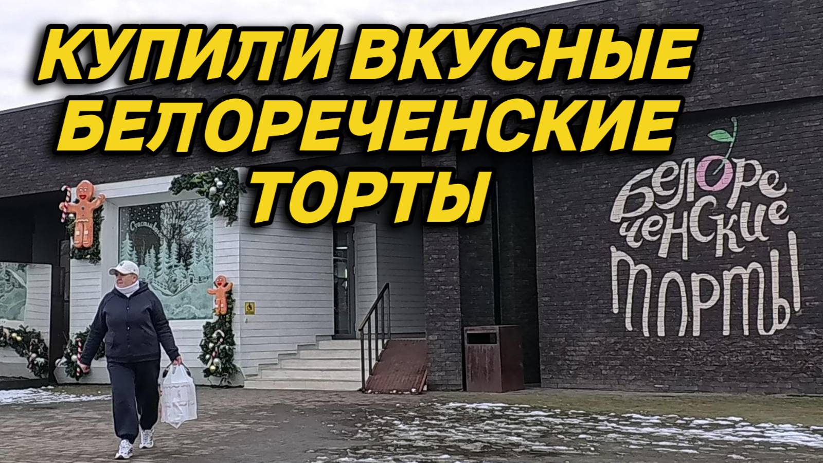 784ч Поездка в Белореченск/Обзор наших покупок/Интересное видео о нашей жизни смотреть онлайн
