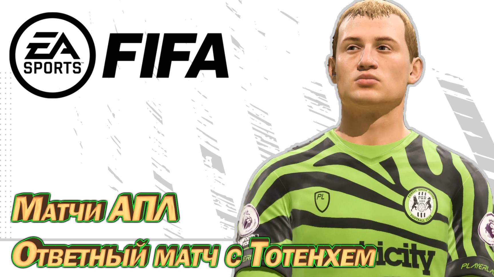 Матчи АПЛ, Ответный матч с Тотенхем. FIFA Карьера тренера. Прохождение, сезон 4 серия 9 смотреть онлайн