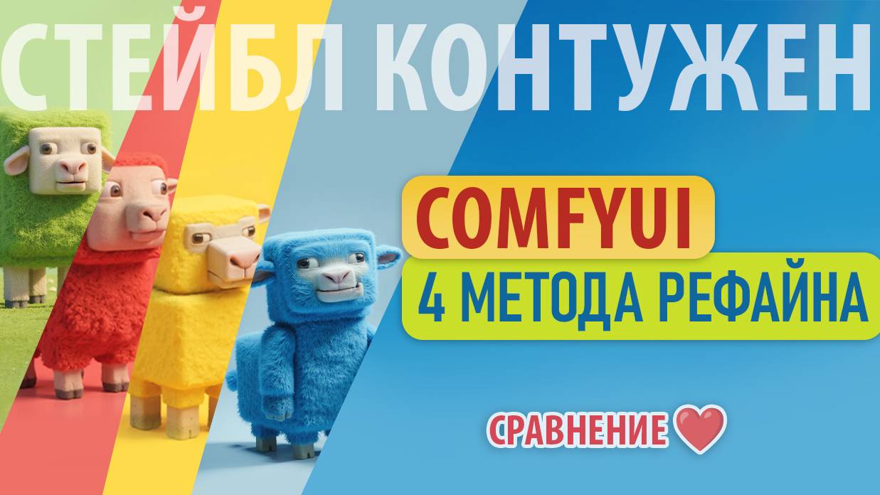 SDXL Рефайнер - Полный гайд по всем методам доработки изображений #comfyui