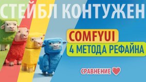 SDXL Рефайнер - Полный гайд по всем методам доработки изображений #comfyui