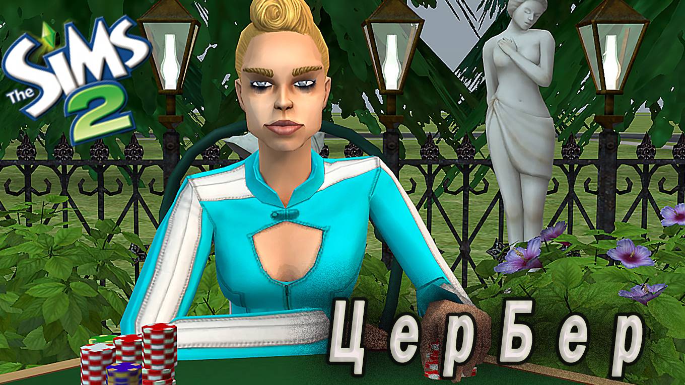 The Sims 2 Рубрика: эксперименты с генетикой. Цербер Ионеско-Ландграаб. Ходячие кости Любви.