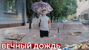 КОРОЧЕ ГОВОРЯ, ВЕЧНЫЙ ДОЖДЬ.mp4
