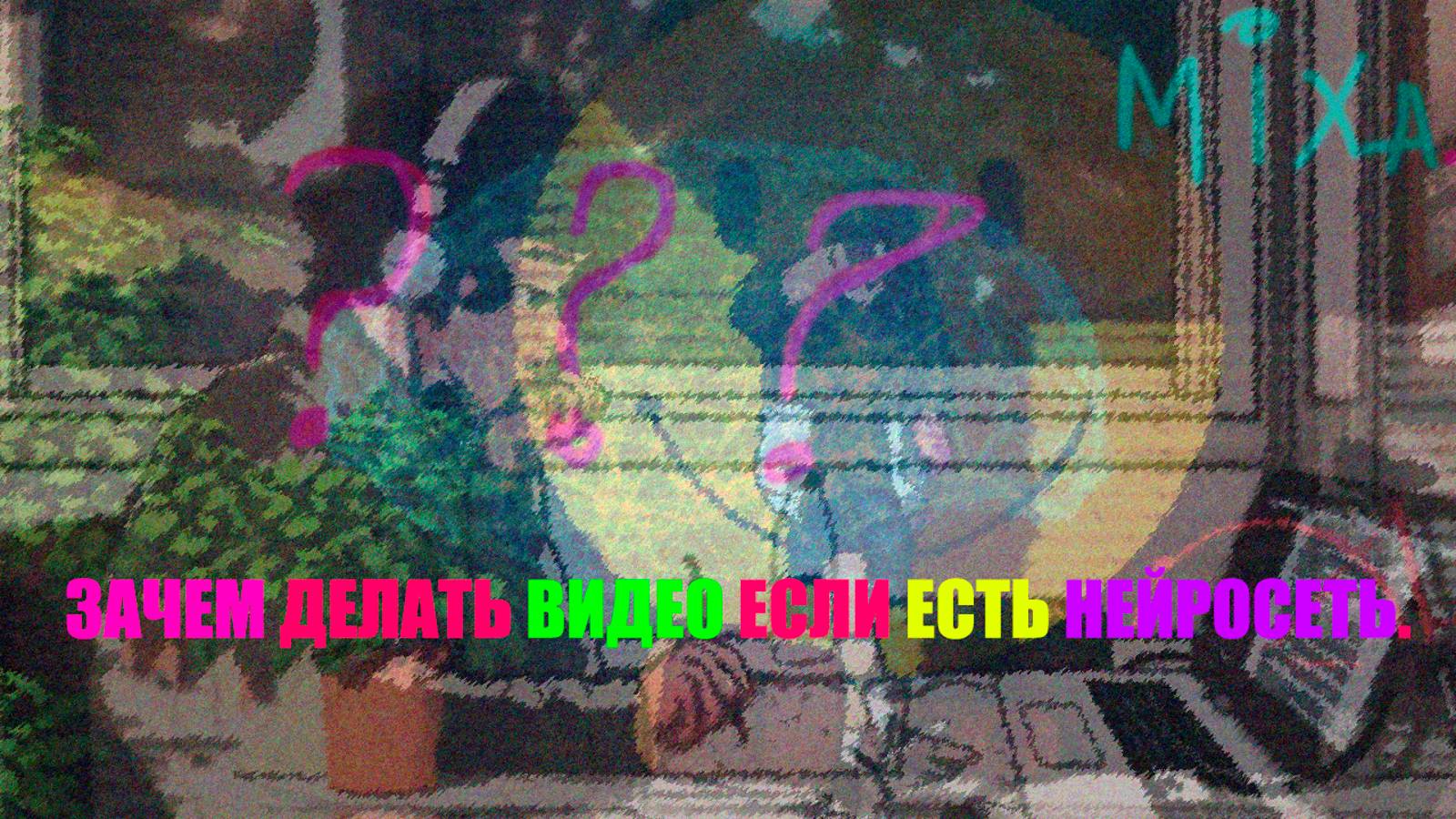 ЗАЧЕМ ДЕЛАТЬ ВИДЕО ЕСЛИ ЕСТЬ НЕЙРОСЕТЬ. ???