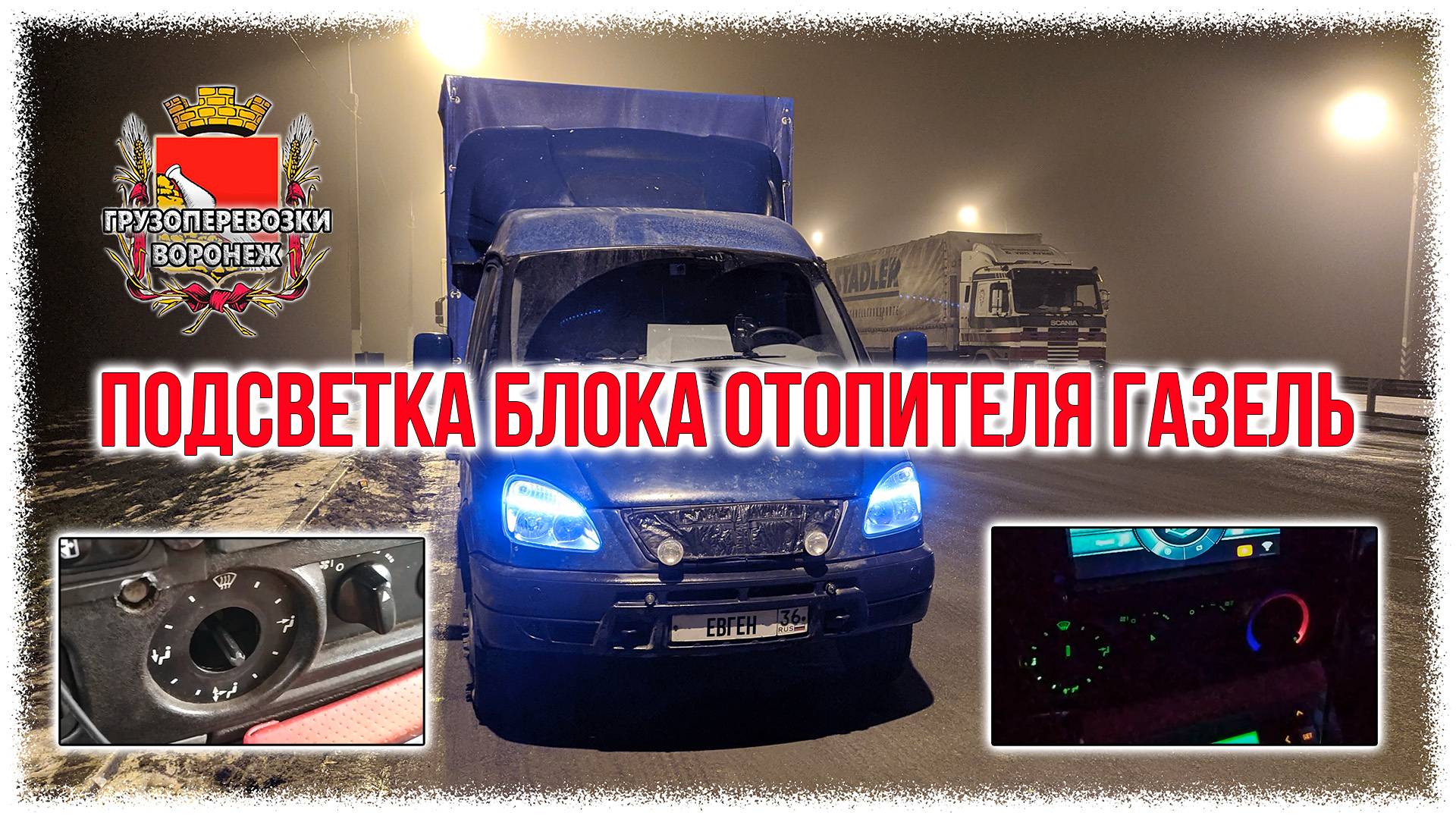 Подсветка блока отопителя газель смотреть онлайн