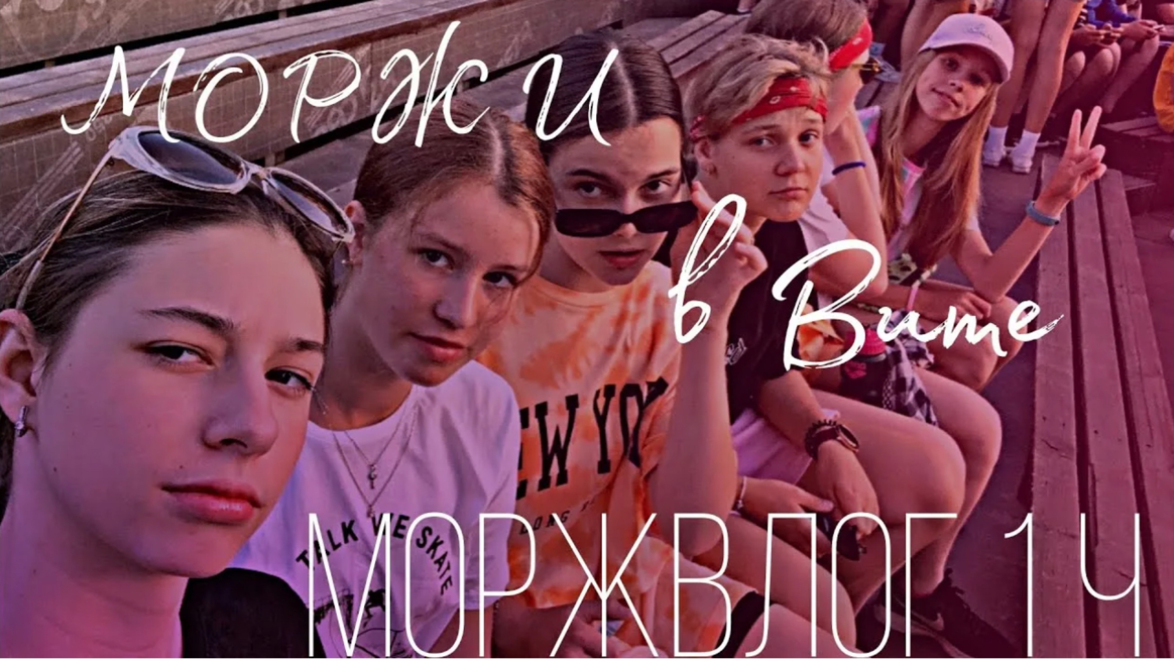 МОРЖВЛОГ летний лагерь/33 позора/море/Анапа/Вита #лето #лагерьнаканикулах #2023 #trending #реки смотреть онлайн