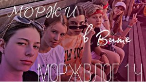 МОРЖВЛОГ летний лагерь/33 позора/море/Анапа/Вита #лето #лагерьнаканикулах #2023 #trending #реки