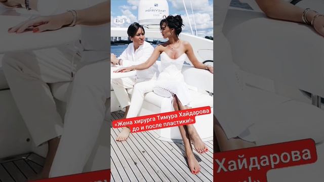 «Жена хирурга Тимура Хайдарова до и после пластики!» #music #знаменитости #shorts смотреть онлайн